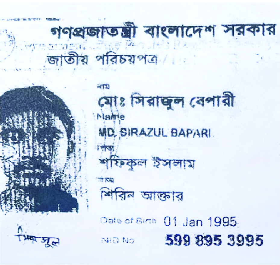 Image of মো: সিরাজুল বেপারী
